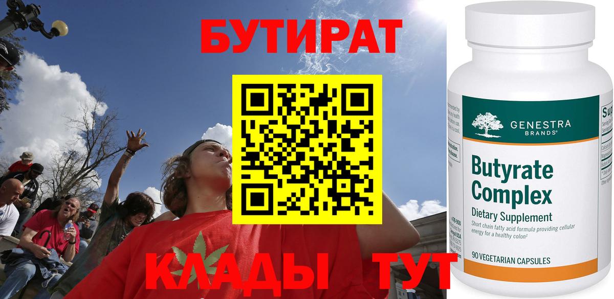 Саяногорск  БУТИРАТ бутандиол  Вход с VPN 