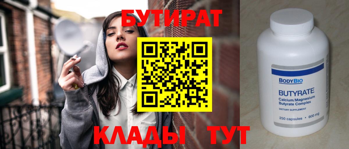 Бутират Butirat Саяногорск